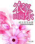 田园农家乐的英文