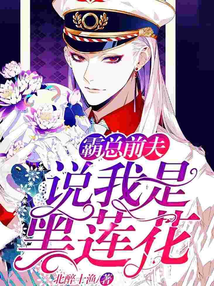 他说我是黑莲花内容