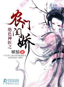 农家绝色俏医妃
