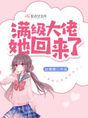 满级大佬回归了