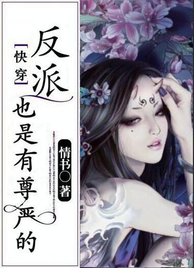 反派也是有骨气的(快穿)