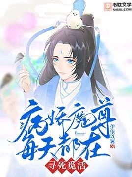 病娇魔尊每天都在寻死觅活 盘