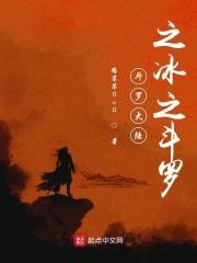 斗罗大陆之冰弓