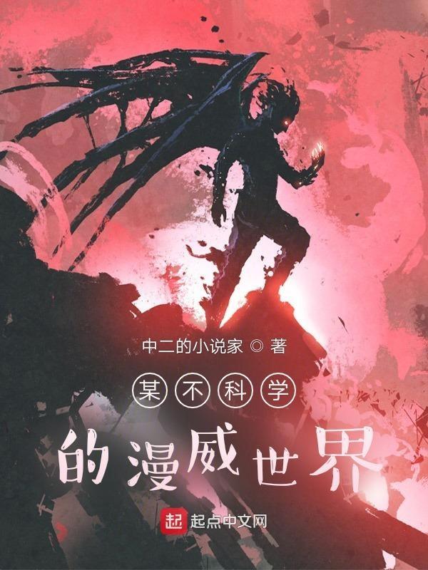 某美漫的不科学家