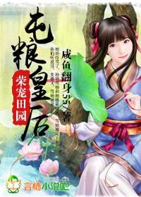 屯粮皇后 咸鱼翻身55