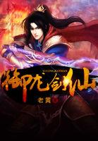 御龙剑仙传3电影