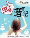 虫族生存实记