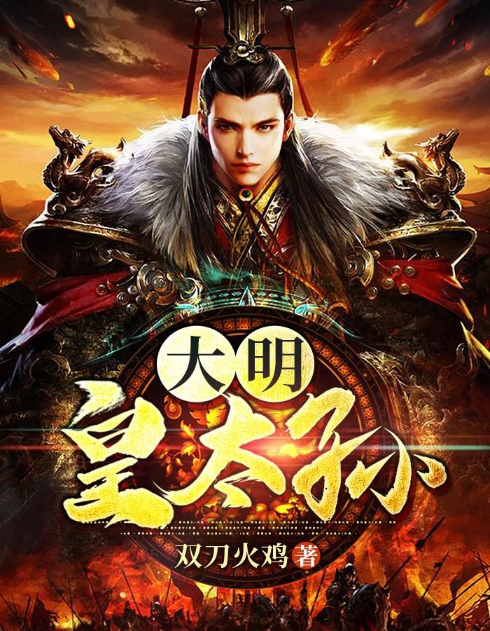 大明皇太孙的