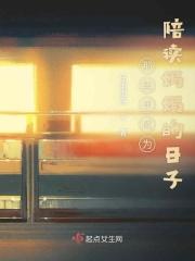 陪读妈妈成功过程