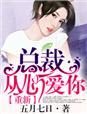 第一章总裁重生