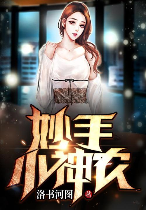 妙手神农的