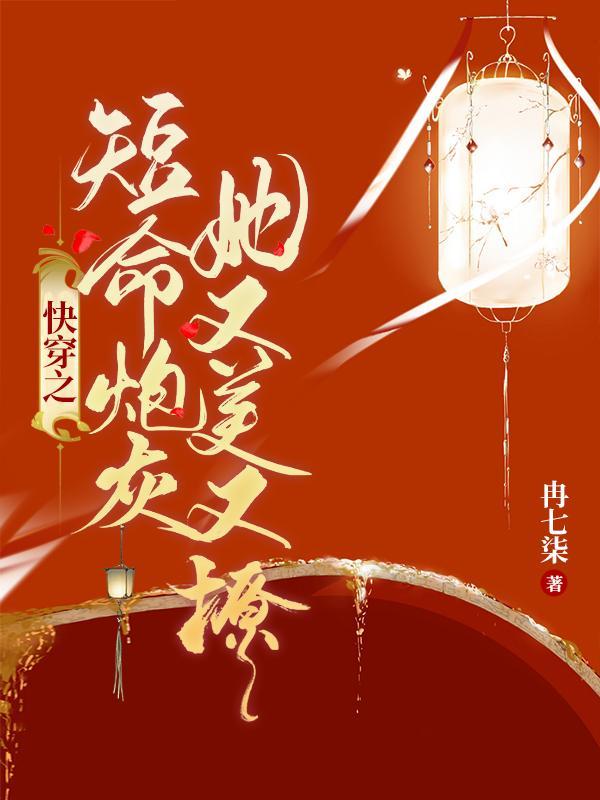 快穿之短命炮灰她又美又撩姽婳