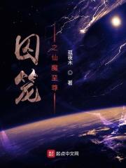 囚仙txt
