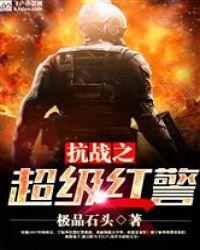 抗战之超级红警txt