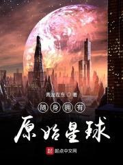 随身拥有原始星球的