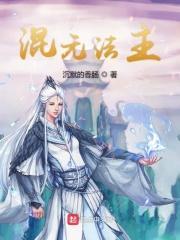 混元法主TXT