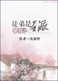 穿书之徒弟是反派　　作者南绻