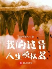 我的诡异人生模拟器免费