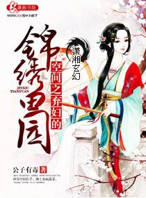 空间之弃妇的锦绣田园 哪个章节有做爱
