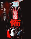 极具恐怖TXT免费