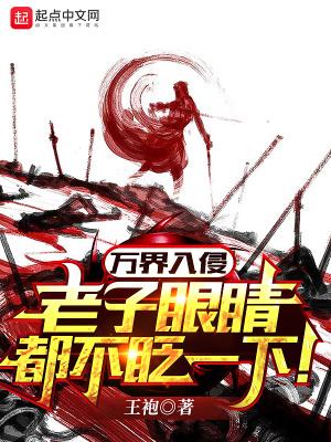 万界入侵从扮演神话忽悠开始