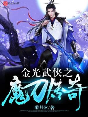 魔刀传情