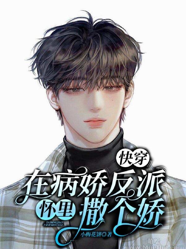 反派人设总掉线