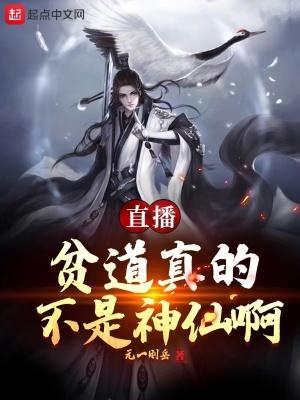 直播贫道真没想人前显圣啊!