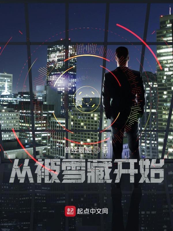 被雪藏五年重返娱乐圈