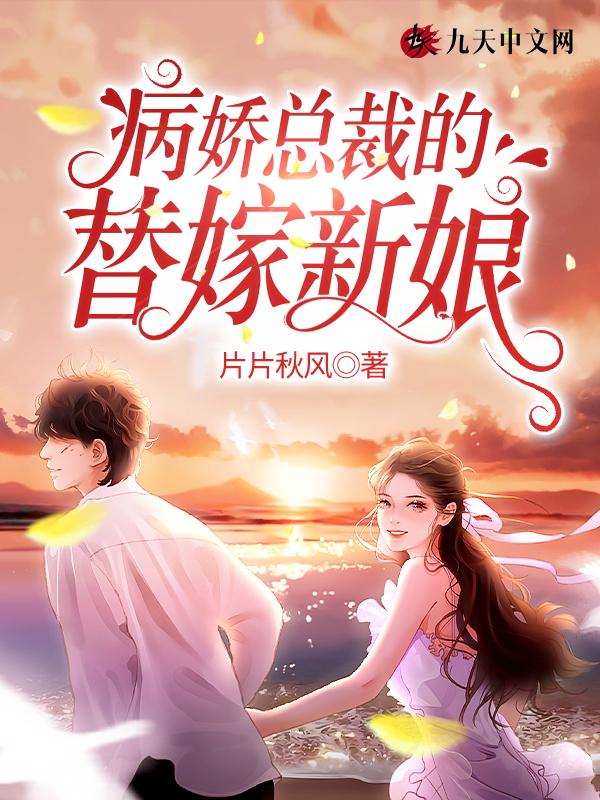病娇总裁宠妻