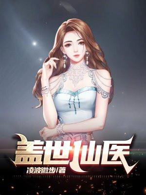 盖世仙医叶秋