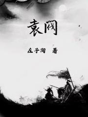 袁阀袁徇免费阅读
