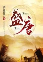 盛唐气象林庚