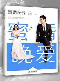 蜜婚危情