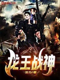 龙王战神医圣