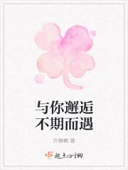 邂逅是不期而遇