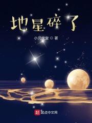 地星是地球吗