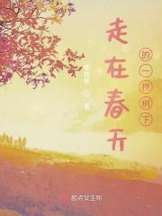 走在春天的一棵树下是什么歌