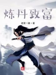 炼丹赚钱流修真