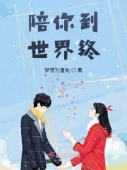 陪你到世界终结京芷卉