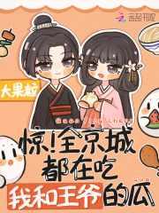 惊全京城都在吃我和王爷的瓜5200