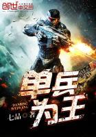 单兵为王人物