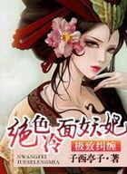 绝宠毒妃冷面寒王傲娇