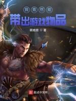 我能带出游戏物品免费