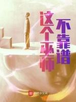 这个法师很危险无广告