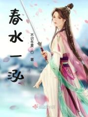 一篙春水
