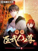 都市医武仙尊之白