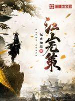 江山无策女主有几个