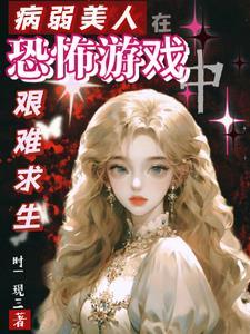 病弱美人女主