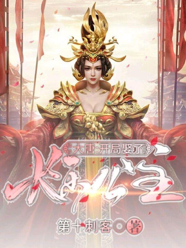 大唐开局娶了长乐公主在线阅读